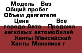  › Модель ­ Ваз210934 › Общий пробег ­ 122 000 › Объем двигателя ­ 1 900 › Цена ­ 210 000 - Все города Авто » Продажа легковых автомобилей   . Ханты-Мансийский,Ханты-Мансийск г.